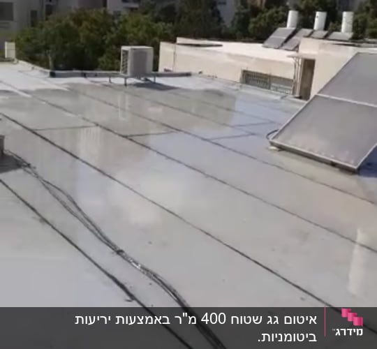 גג אטום עם יריעות ביטומניות ואיטום סביב צינורות